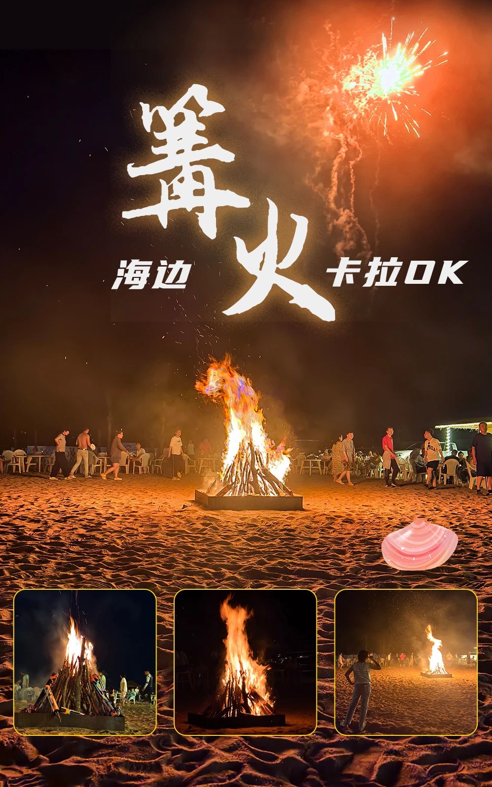 海邊篝火晚會(huì)