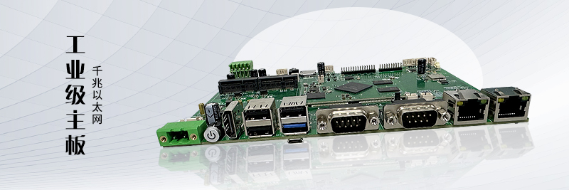 工業主板