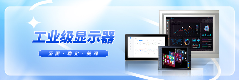 工業顯示器
